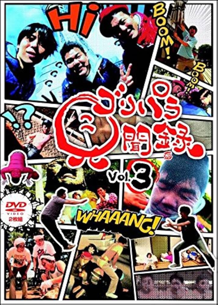 ゴリパラ見聞録　DVD Amazon.co.jp: ゴリパラ見聞録 DVD Vol.3 : ゴリけん